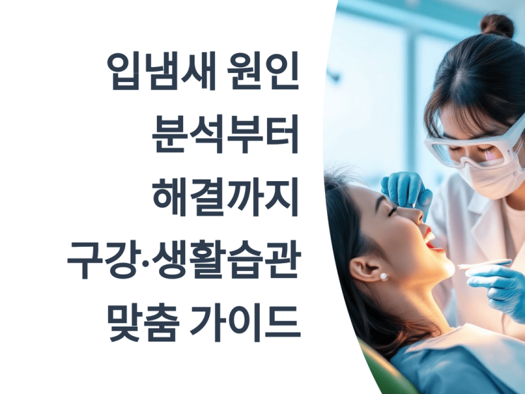  입냄새 원인 분석부터 해결까지: 구강·생활습관 맞춤 가이드