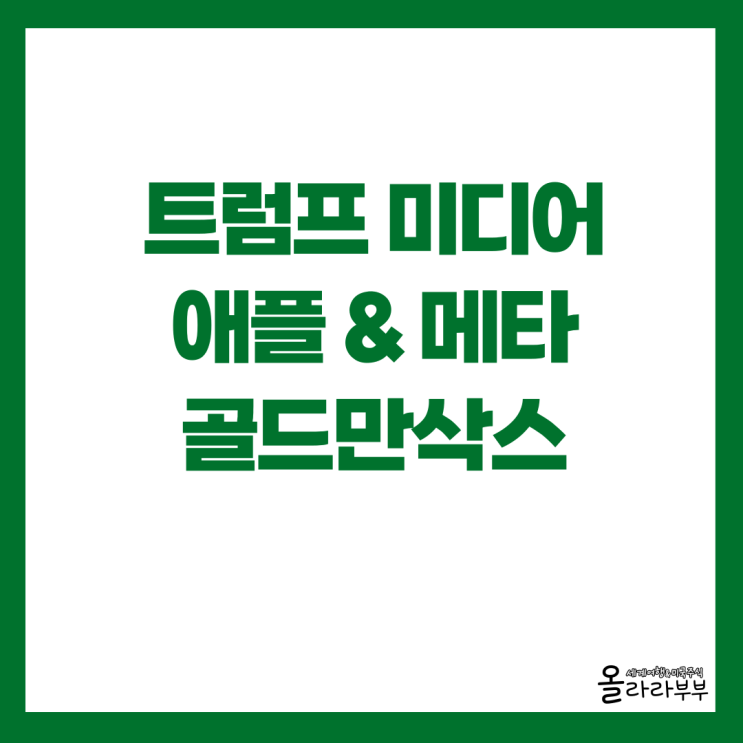  트럼프 미디어 비트코인 ETF 신청, 소파이 Sofi 사모펀드 출시