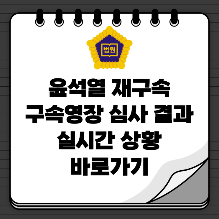 <b>윤석열</b> 재구속 2차 구속영장 심사 비상계엄 <b>내란</b> <b>특검</b>