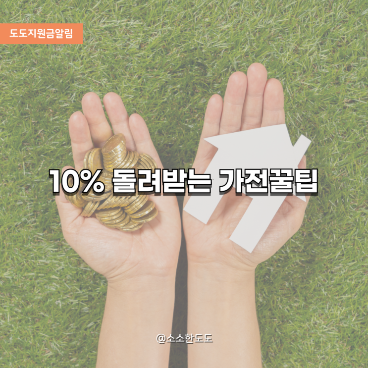  [도도지원금알림]2025 으뜸효율 가전 환급 사업 총정리｜10% 환급받고 최대 30만 원 절약하는 법