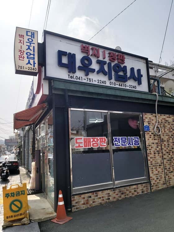 대우지업사 사진 2