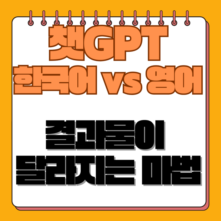  챗지피티 한국어로만 질문하세요? 유료 결제 아까워하는 분들 필독