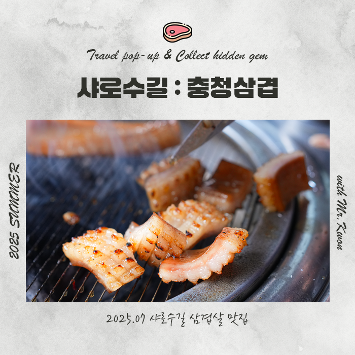  샤로수길맛집 소스와 삼겹살의 만남 충청삼겹