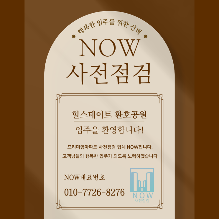  힐스테이트 환호공원 사전점검: 꼼꼼함이 만드는 완벽한 새집!