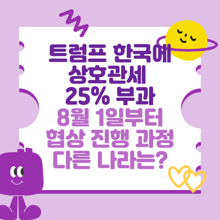 트럼프 한국에 <b>상호관세</b> 25% <b>부과</b> (8월 1일부터 발효, 협상... 