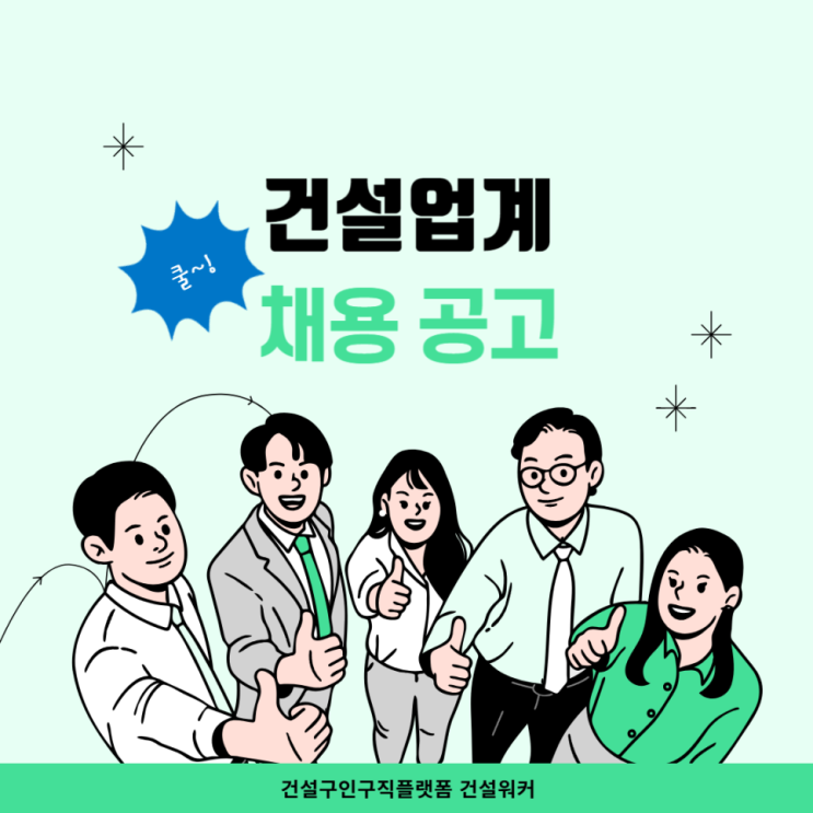  롯데건설·CJ대한통운·서해종합·신원종합개발·건원ENG, 불황에도 ‘뚝심 채용’