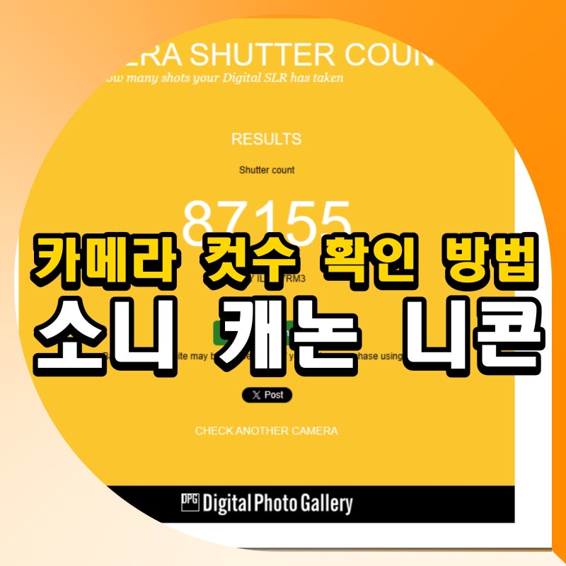 소니 캐논 니콘 카메라 컷수 확인 방법