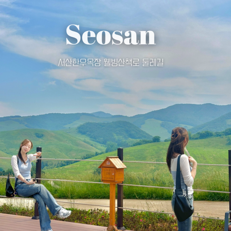  충남 서산여행코스 삼화목장 한우목장 웰빙산책로 둘레길 입장료 주차 ️