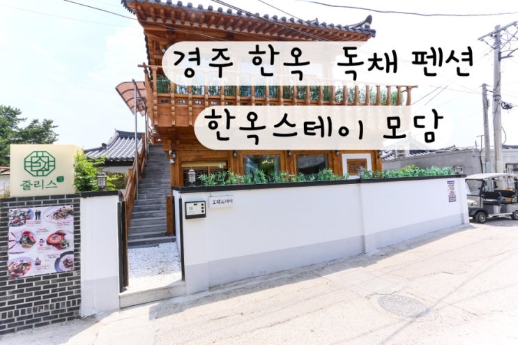  [경주 황리단길] 경주 한옥 독채 펜션 한옥스테이 모담 예약링크