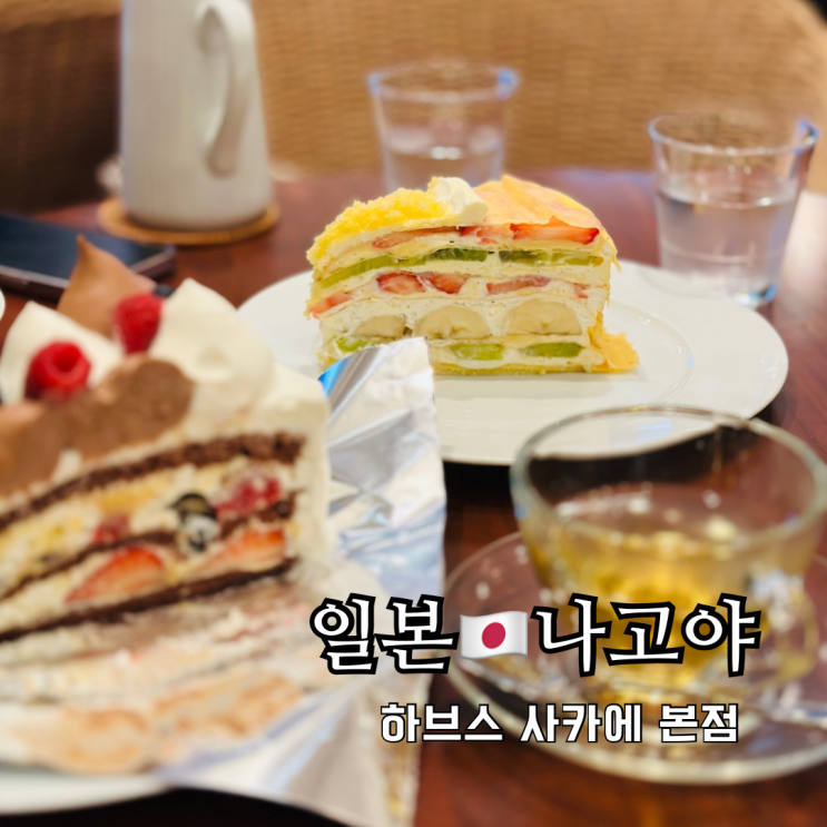  일본 나고야 맛집 현지인이 사랑하는 디저트 하브스 사카에 본점