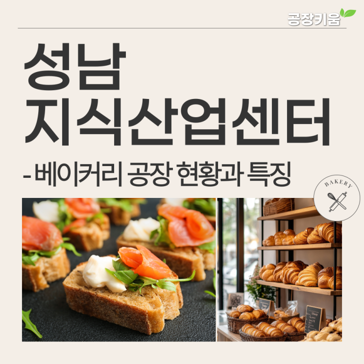  [성남지식산업센터] 베이커리 공장 현황과 특징