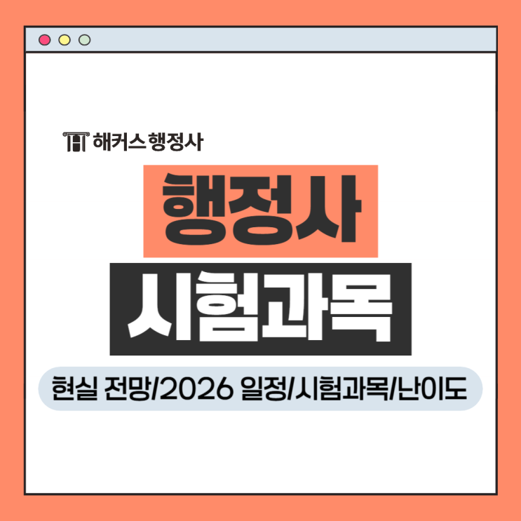  행정사 시험과목 난이도 2026 일정 확인, 현실 전망은?