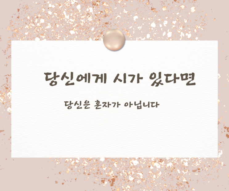  아름다운 관계를 위한 시집 '당신에게 시가 있다면 당신은 혼자가 아닙니다'