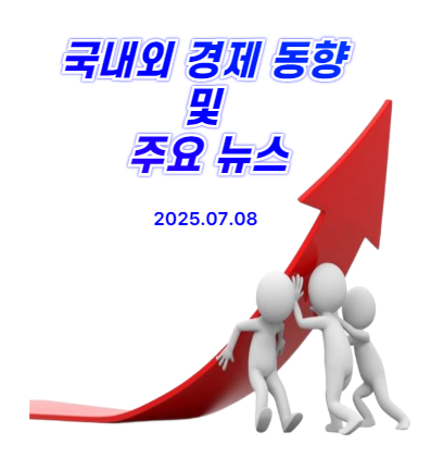 국내외 경제 동향 및 주요 뉴스('25.07.08)_트럼프, 보복 관세... 