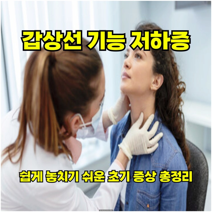  갑상선 기능 저하증? 쉽게 놓치기 쉬운 초기 증상 총정리