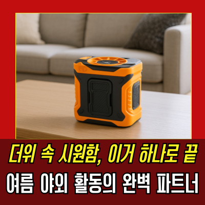 여름철 더위 극복! 허리 선풍기, 손전등, 보조배터리의 완벽한 조화