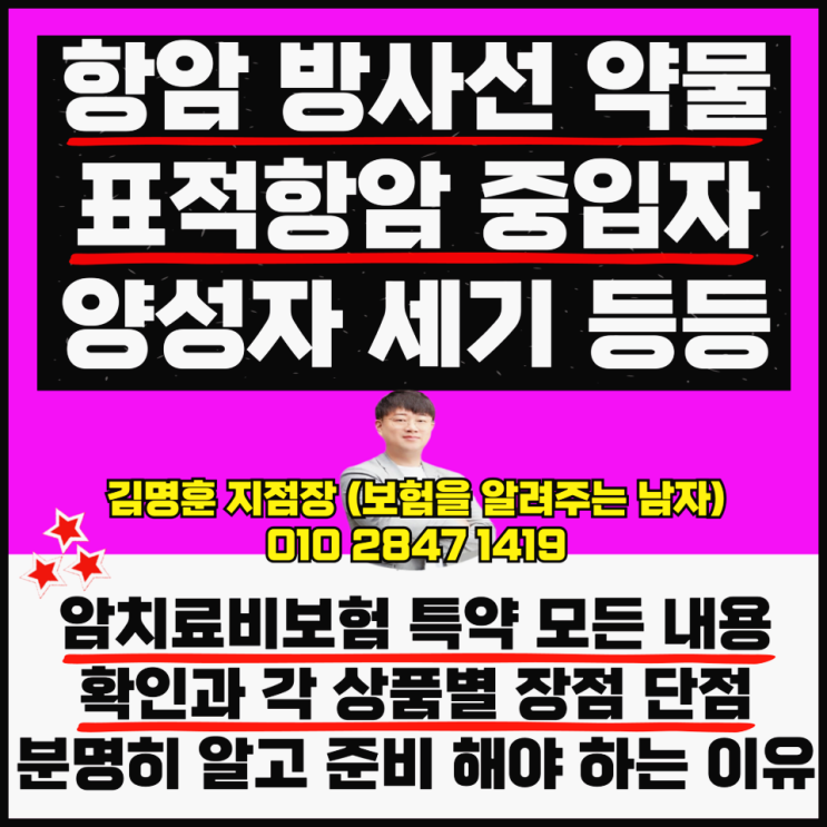 항암방사선약물치료비 특약 보험 표적항암 중입자 비교