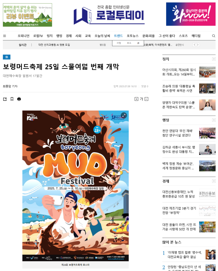 [여름철 대표 <b>축제</b>] <b>보령머드축제</b> 25일 스물여덟 번째 <b>개막</b>... 