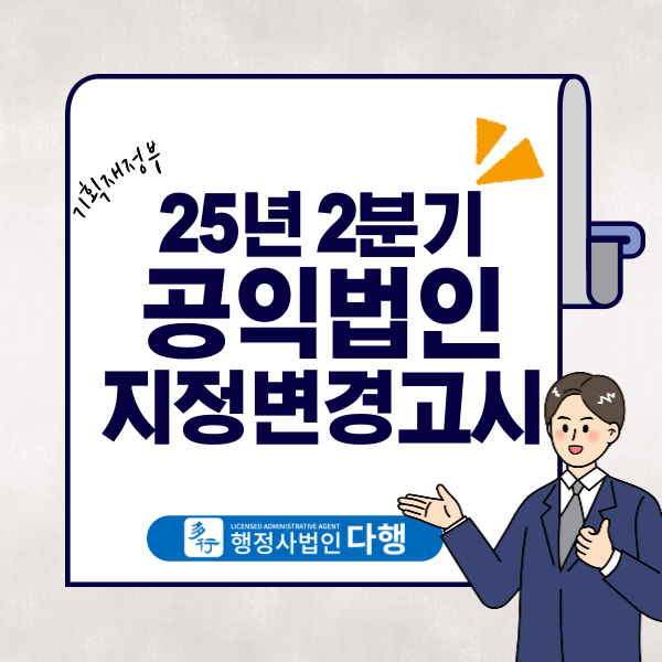  공익법인지정 · 변경에 관한 고시_2025년 2분기