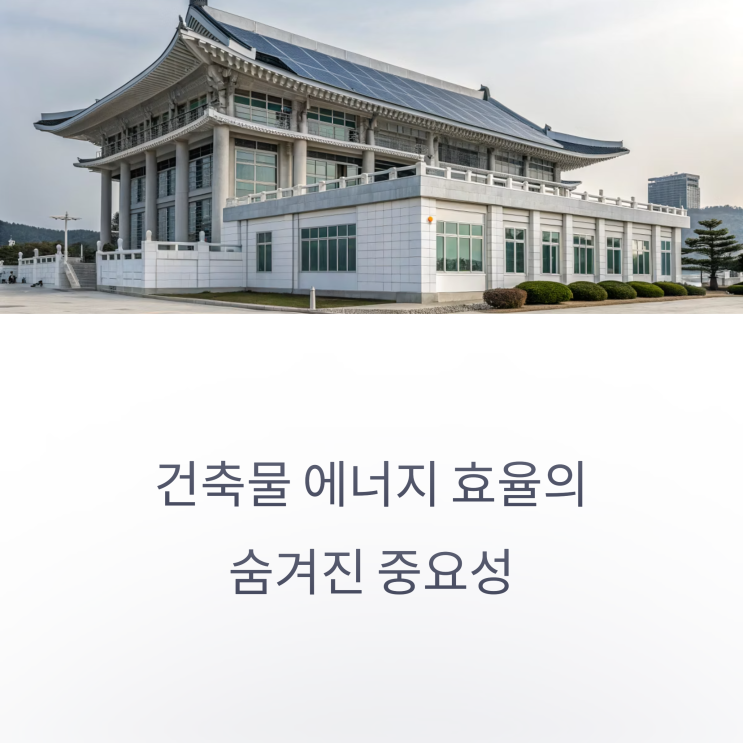  기계설비 성능점검의 중요성과 서울시 제로 에너지 건축물 현황