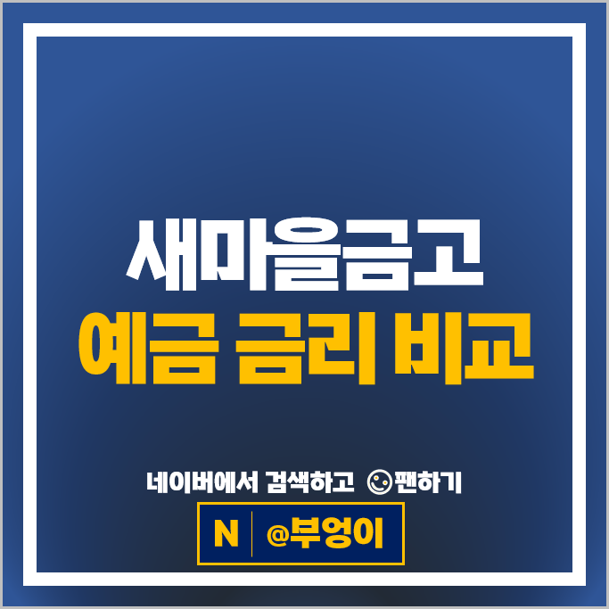 새마을금고 정기예금 금리 비교 : 특판 예금 추천