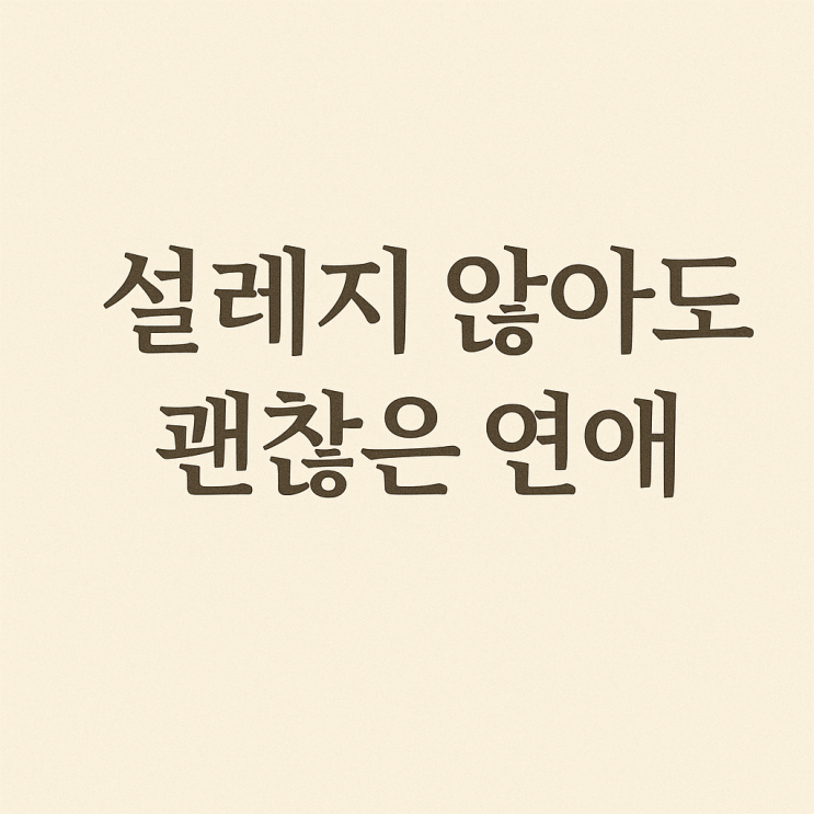  설레지 않아도 괜찮은 연애