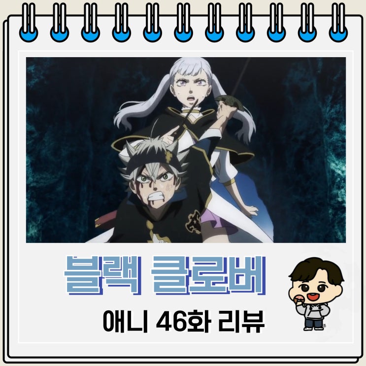  블랙 클로버 애니 46화 리뷰 각성 베토