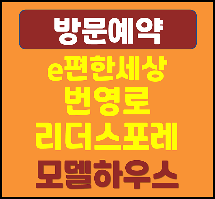  울산 야음동 이편한세상 번영로 모델하우스