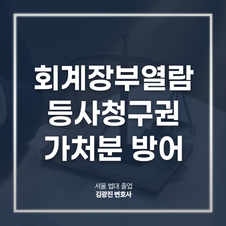  회계장부열람등사청구권 가처분 방어 절차 방법은? 강남기업전문변호사 전화 상담