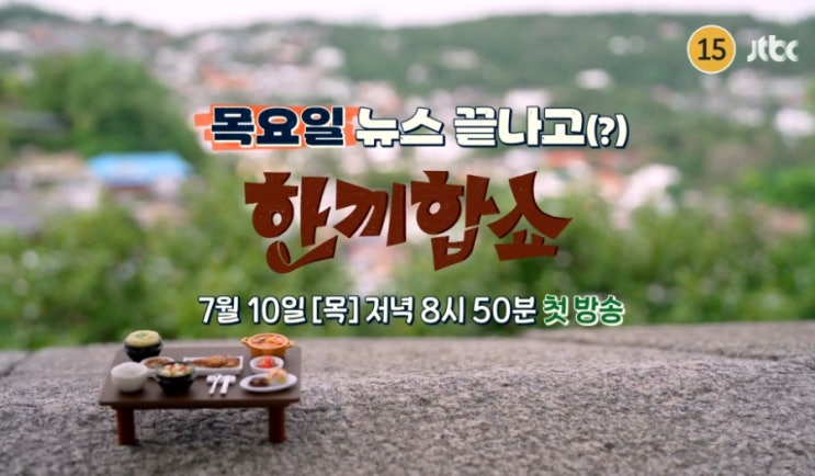 JTBC <b>한끼합쇼</b> <b>김희선</b> 탁재훈이 최고의 셰프들과 함께 온다