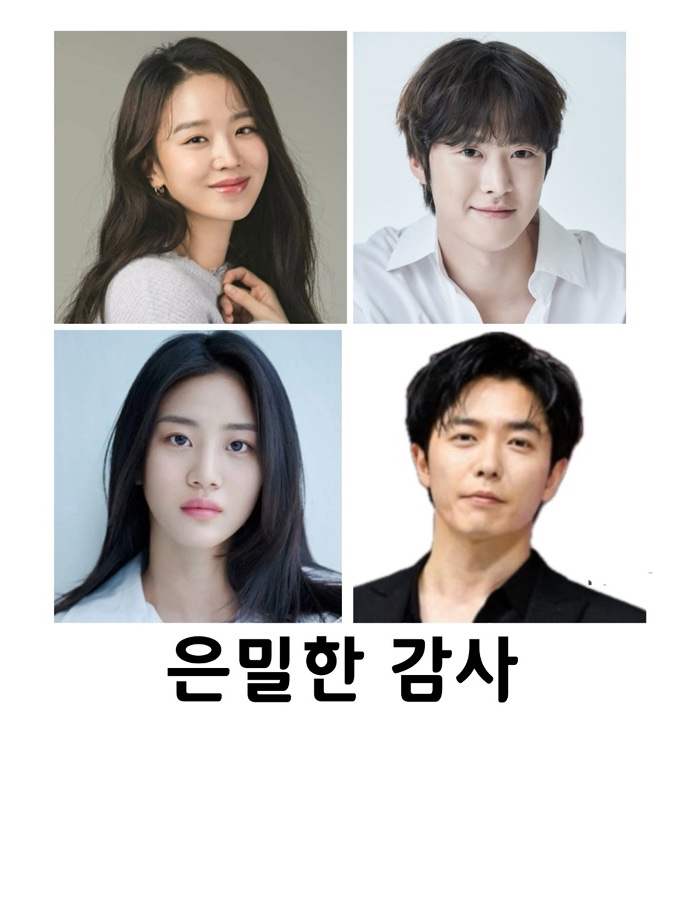 <b>은밀한 감사</b>, <b>신혜선</b>, <b>공명</b>, 김재욱(검토중)