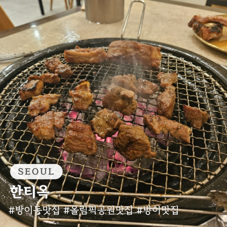  방이동 맛집 올림픽공원 맛집 한티옥 모임 장소 추천