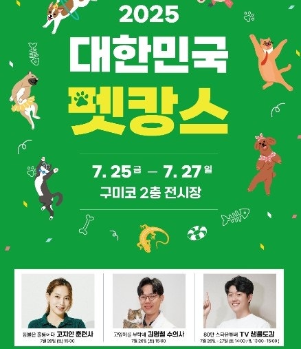 경북 <b>구미</b> 반려동물과 함께하는 축제 대한민국 <b>펫캉스</b> 기본정보!