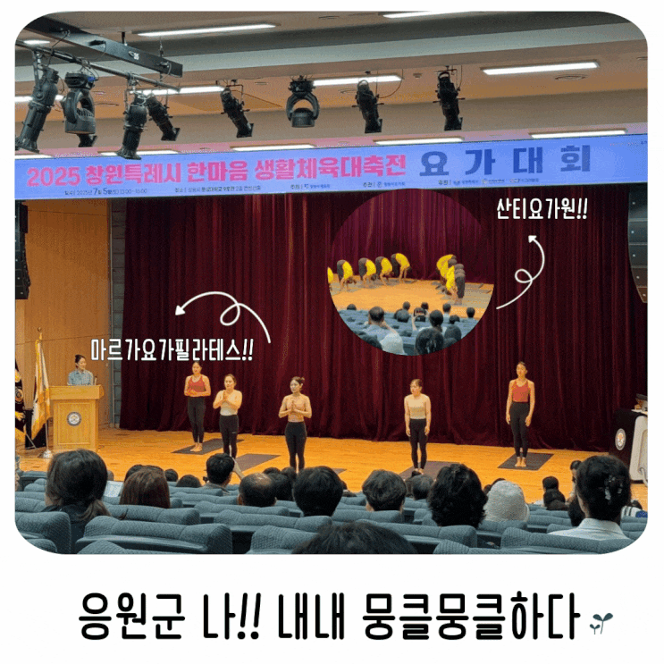  2025년 창원특례시 한마음 생활체육대축전 요가대회 뭉클뭉클하다