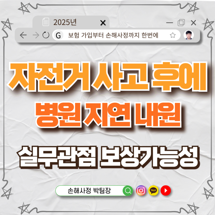  자전거 사고 후 병원 지연 내원, 보상 가능할까? 휴업손해·위자료 청구까지 가능한 실무 분석