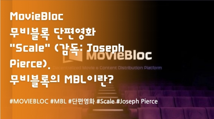  무비블록 단편영화 "Scale" (감독: Joseph Pierce). 무비블록의 MBL이란?