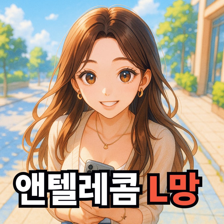  앤텔레콤 L망 요금제 선불폰 개통 방법 가이드