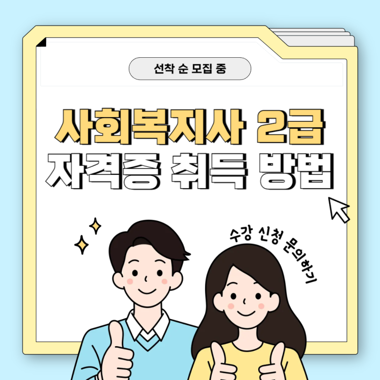  사회복지사2급자격증취득방법 쉽게 준비해요