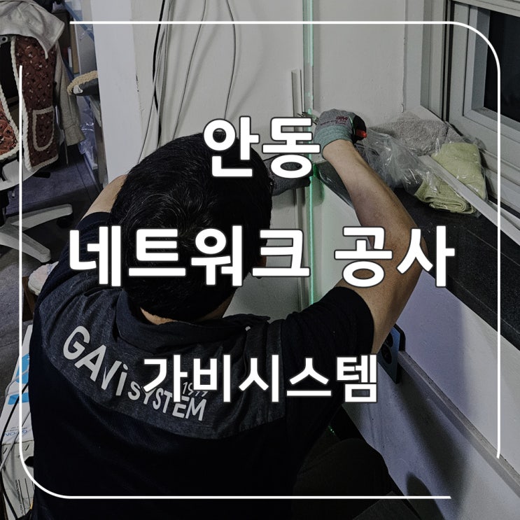  안동 사무실 통신 네트워크 공사, 랜선 정리는 전문 업체에게 맡겨주세요.
