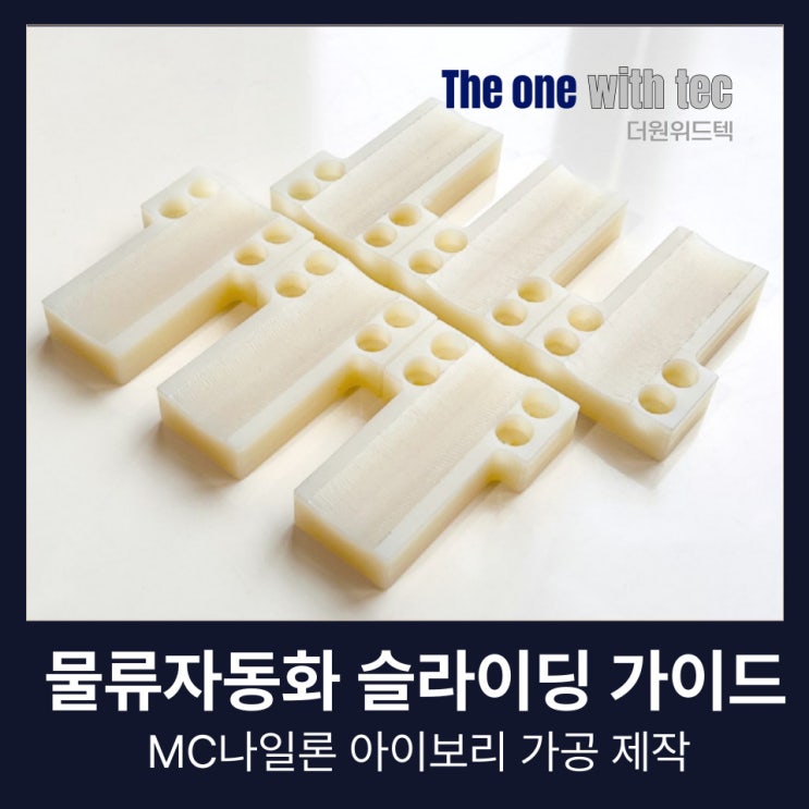  MC나일론 아이보리 가공, 물류자동화 슬라이딩 가이드 부품제작