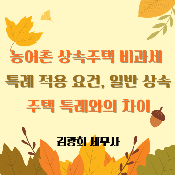  농어촌 상속주택 비과세 특례 적용 요건, 일반 상속 주택 비과세 특례와의 차이