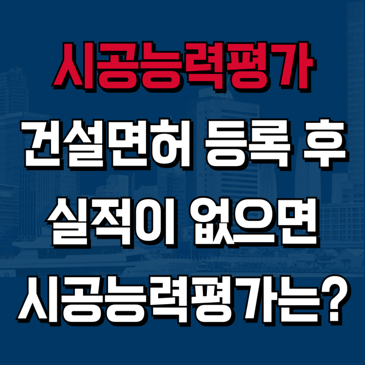  [하랑 인사이트] 신설법인 건설업 시공능력평가, 실적이 없는데 어떻게 받나요? (2025년 기준 총정리)