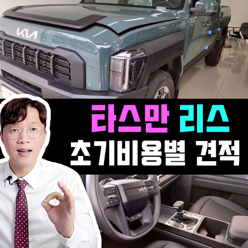  기아 타스만 신차 리스 특판 / 무보증 vs 선납금 vs 보증금 가격비교