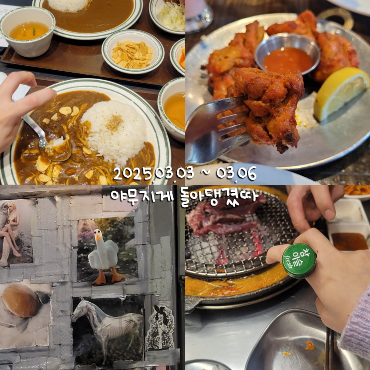 3월일상 2 :: 개강한 대딩들 비웃으며 싸돌아다닌 백수 일기
