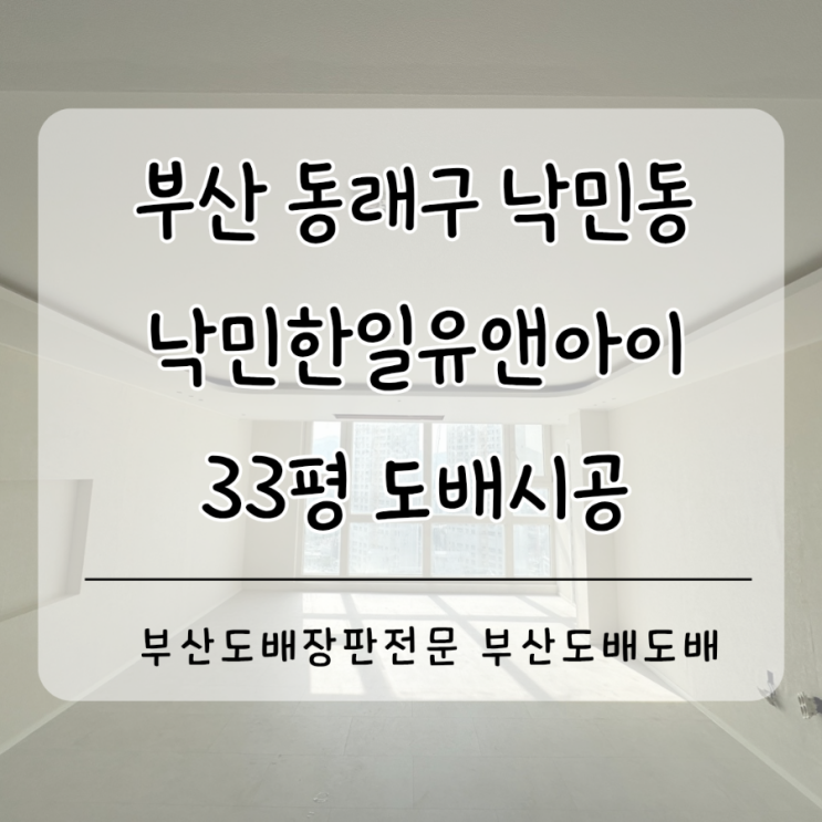  부산도배 동래구도배 낙민동 라운드우물천장 디아망회벽크림 인테리어도배시공