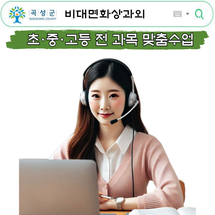  곡성군 화상과외 덕분에 학원보다 효과 있었어요.
