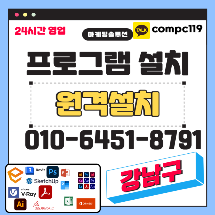  강남 MS오피스 포토샵 일러 스케치업 엔스케이프 엑셀 오토캐드 브이레이 한글 한컴 래빗 등 원격프로그램설치