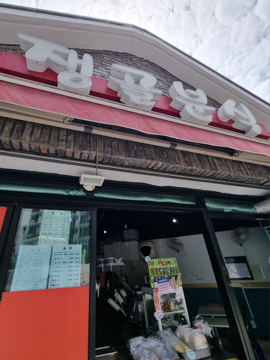 쟁골분식 사진 2