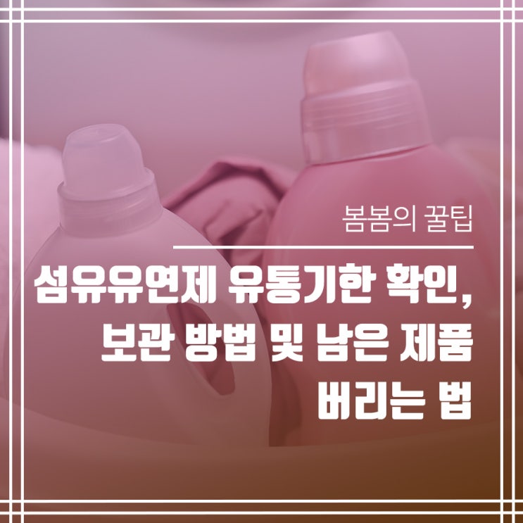  섬유유연제 유통기한 확인, 보관 방법 및 남은 제품 버리는 법