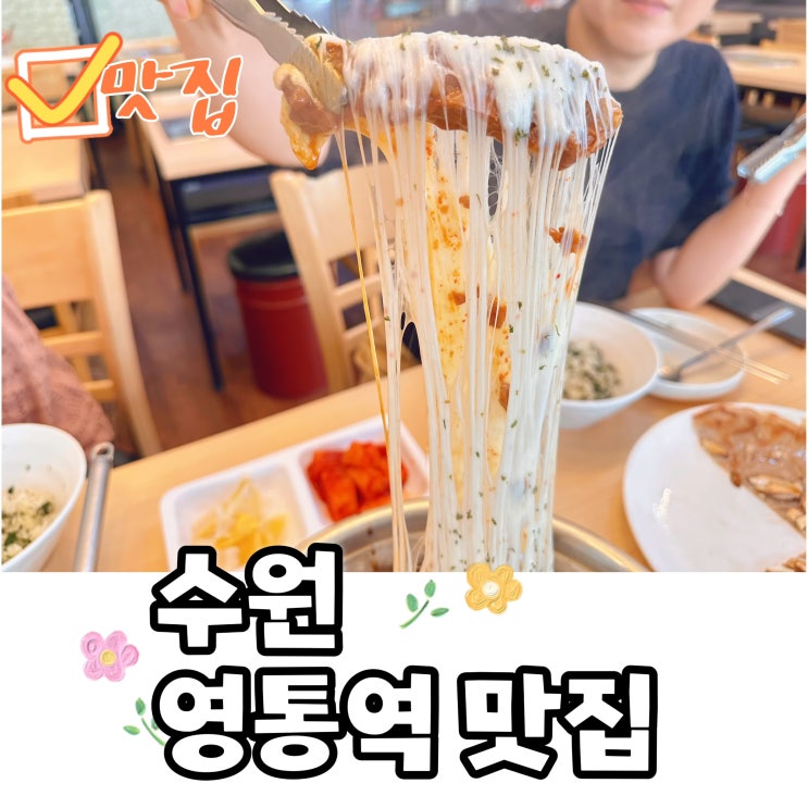  영통역 맛집 양푼애등갈비 영통역점 곤드레나물밥 점심